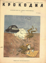 Обложка для Крокодил, 1945 , № 24.pdf
